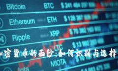 优秀揭开真实加密货币的