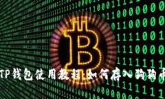 TP钱包使用教程：如何存入