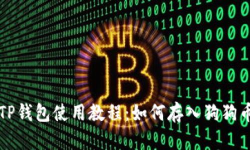 TP钱包使用教程：如何存入狗狗币