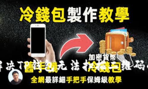 如何解决TP钱包无法扫描二维码的问题