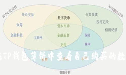 如何在TP钱包薄饼中查看自己购买的数字货币