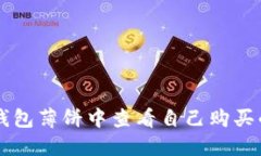 如何在TP钱包薄饼中查看自