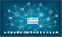 如何安全地进行数字加密