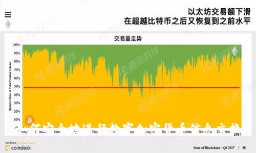 如何安全地进行数字加密货币信息交换