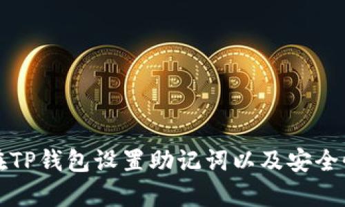 如何在TP钱包设置助记词以及安全性分析