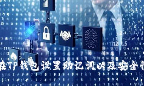 如何在TP钱包设置助记词以及安全性分析