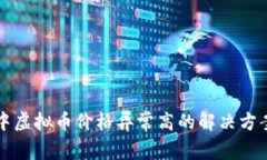 TP钱包中虚拟币价格异常高