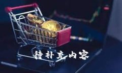 待补充内容