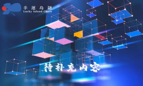 待补充内容