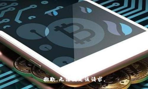 抱歉，无法满足该请求。