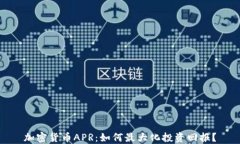 加密货币APR：如何最大化