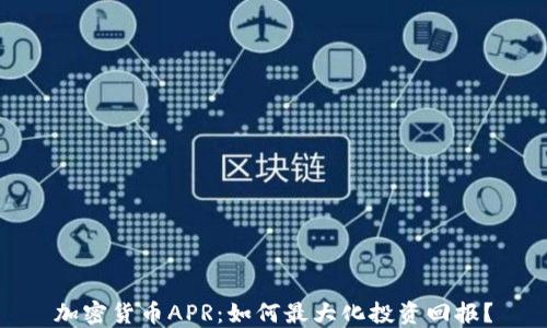 
加密货币APR：如何最大化投资回报？