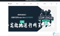 如何安全高效地进行网页