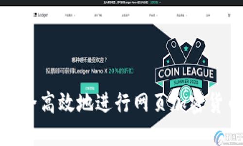 如何安全高效地进行网页加密货币兑换