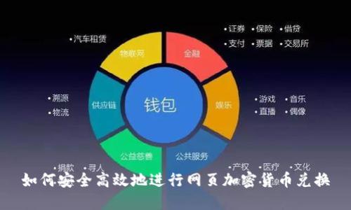 如何安全高效地进行网页加密货币兑换