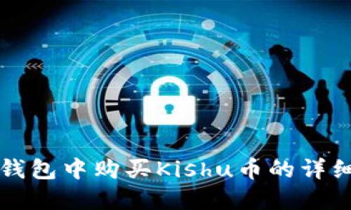 在TP钱包中购买Kishu币的详细指南