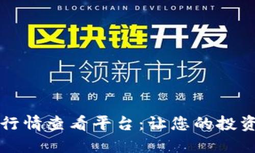 实时加密货币行情查看平台：让您的投资决策更加明智