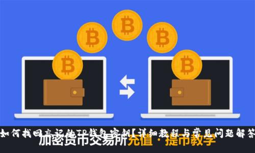 如何找回忘记的TP钱包密钥？详细教程与常见问题解答