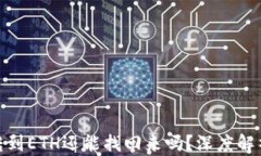 TP钱包BNB转到ETH还能找回来