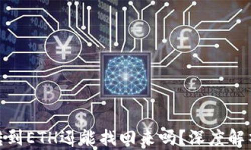 
TP钱包BNB转到ETH还能找回来吗？深度解析与解决方案