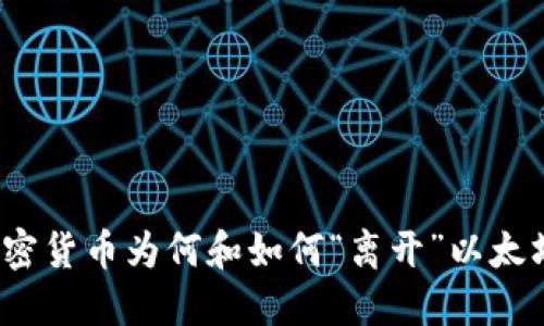 加密货币为何和如何“离开”以太坊？