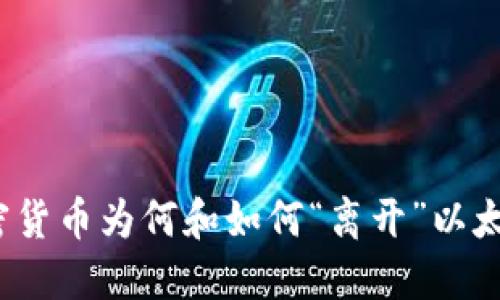 加密货币为何和如何“离开”以太坊？