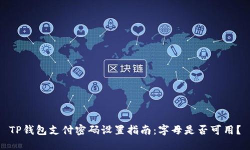 TP钱包支付密码设置指南：字母是否可用？