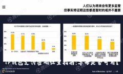 TP钱包支付密码设置指南：