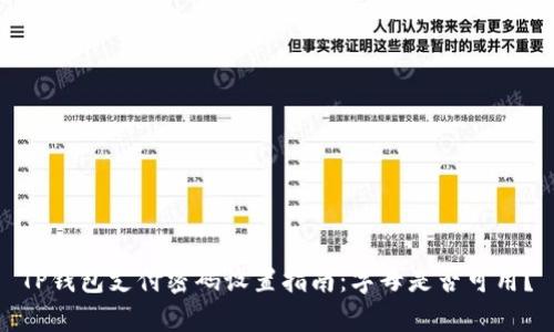 TP钱包支付密码设置指南：字母是否可用？