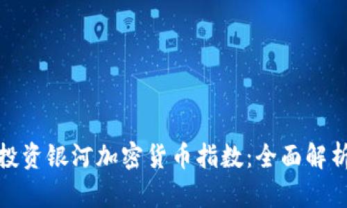 如何理解和投资银河加密货币指数：全面解析与策略制定