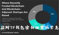 如何应对TP钱包密钥泄露的