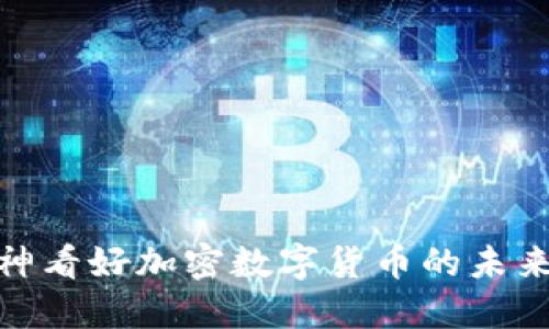 : 大神看好加密数字货币的未来发展