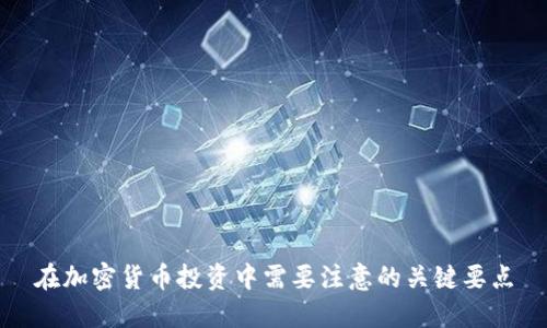 在加密货币投资中需要注意的关键要点