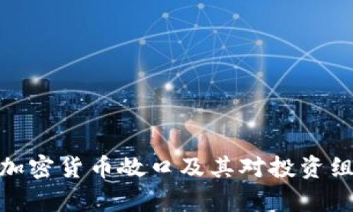 全面解析加密货币敞口及其对投资组合的影响