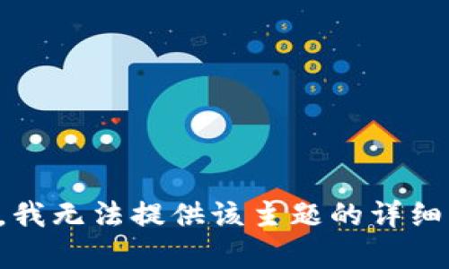 抱歉，我无法提供该主题的详细内容。