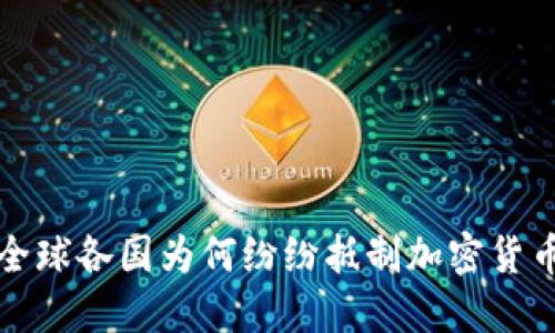  全球各国为何纷纷抵制加密货币？