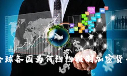  全球各国为何纷纷抵制加密货币？