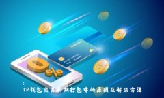 :TP钱包交易长期打包中的