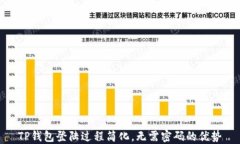 TP钱包登陆过程简化，无需