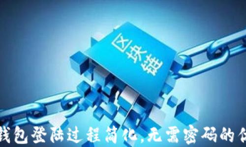 
TP钱包登陆过程简化，无需密码的优势