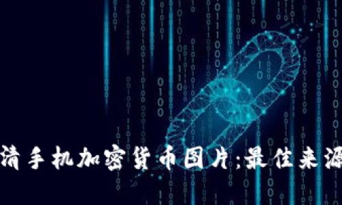如何获取高清手机加密货币图片：最佳来源与实用技巧