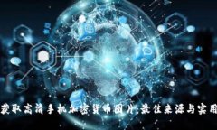 如何获取高清手机加密货