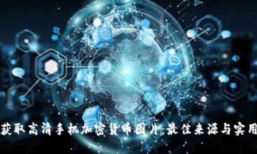 如何获取高清手机加密货币图片：最佳来源与实用技巧