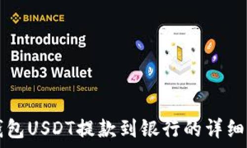   
TP钱包USDT提款到银行的详细指南