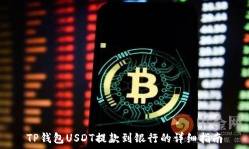   
TP钱包USDT提款到银行的详细指南