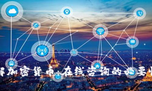 深入了解加密货币：在线咨询的必要性与优势