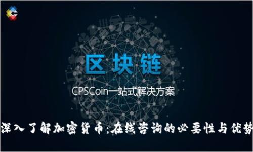 深入了解加密货币：在线咨询的必要性与优势