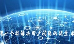 思考一个能解决用户问题