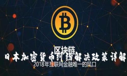 日本加密货币纠纷解决政策详解