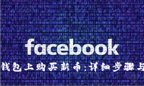 如何在TP钱包上购买新币：详细步骤与注意事项